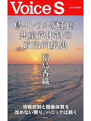 cover image of 鳥インフル騒動は共産党体制の政治的疾患 【Voice S】